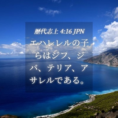 Picture 04 - 歴代志上 4:16 JPN - エハレレルの子らはジフ、ジバ、テ - Bible Verse Picture