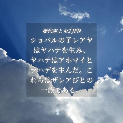 Picture 04 - 歴代志上 4:2 JPN - ショバルの子レアヤはヤハテを生み - Bible Verse Picture