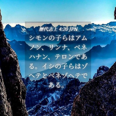 Picture 04 - 歴代志上 4:20 JPN - シモンの子らはアムノン、リンナ、 - Bible Verse Picture