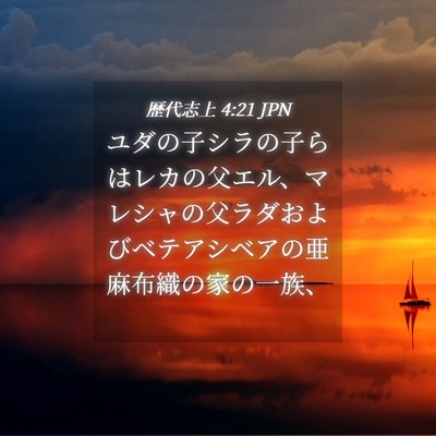 Picture 04 - 歴代志上 4:21 JPN - ユダの子シラの子らはレカの父エル - Bible Verse Picture