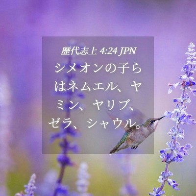 Picture 04 - 歴代志上 4:24 JPN - シメオンの子らはネムエル、ヤミン - Bible Verse Picture