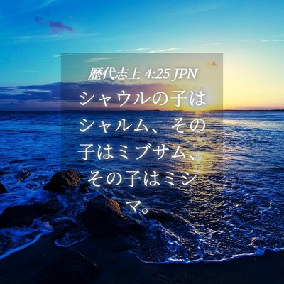 Picture 04 - 歴代志上 4:25 JPN - シャウルの子はシャルム、その子は - Bible Verse Picture