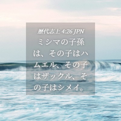 Picture 04 - 歴代志上 4:26 JPN - ミシマの子孫は、その子はハムエル - Bible Verse Picture