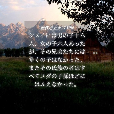 Picture 04 - 歴代志上 4:27 JPN - シメイには男の子十六人、女の子六 - Bible Verse Picture