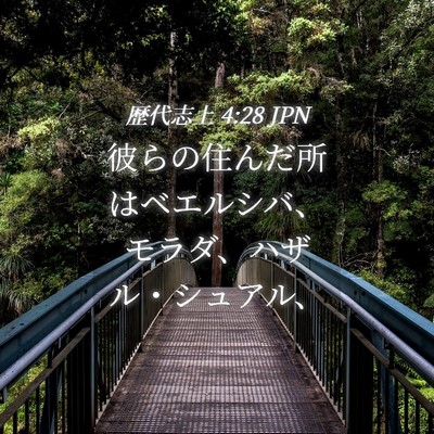 Picture 04 - 歴代志上 4:28 JPN - 彼らの住んだ所はベエルシバ、モラ - Bible Verse Picture