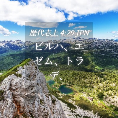 Picture 04 - 歴代志上 4:29 JPN - ビルハ、エゼム、トラデ、 - Bible Verse Picture