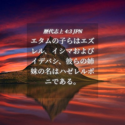 Picture 04 - 歴代志上 4:3 JPN - エタムの子らはエズレル、イシマお - Bible Verse Picture