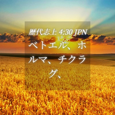 Picture 04 - 歴代志上 4:30 JPN - ベトエル、ホルマ、チクラグ、 - Bible Verse Picture