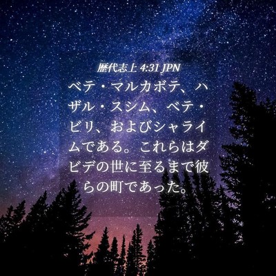Picture 04 - 歴代志上 4:31 JPN - ベテ・マルカボテ、ハザル・スシム - Bible Verse Picture