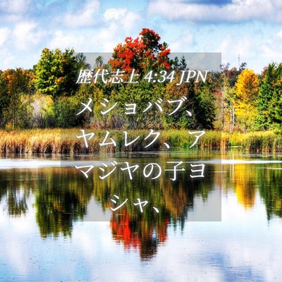 Picture 04 - 歴代志上 4:34 JPN - メショバブ、ヤムレク、アマジヤの - Bible Verse Picture