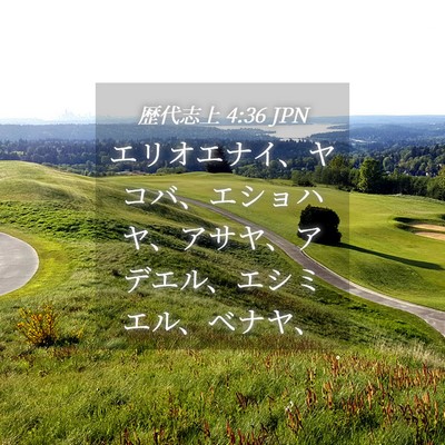 Picture 04 - 歴代志上 4:36 JPN - エリオエナイ、ヤコバ、エショハヤ - Bible Verse Picture
