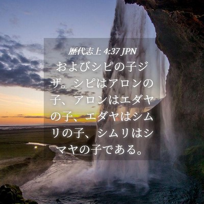Picture 04 - 歴代志上 4:37 JPN - およびシピの子ジザ。シピはアロン - Bible Verse Picture