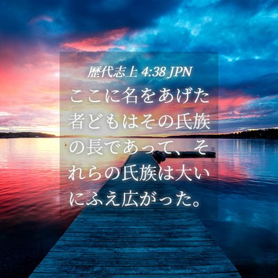 Picture 04 - 歴代志上 4:38 JPN - ここに名をあげた者どもはその氏族 - Bible Verse Picture