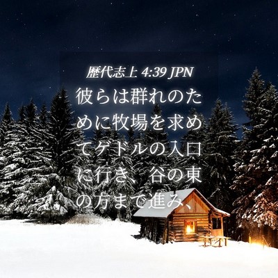 Picture 04 - 歴代志上 4:39 JPN - 彼らは群れのために牧場を求めてゲ - Bible Verse Picture