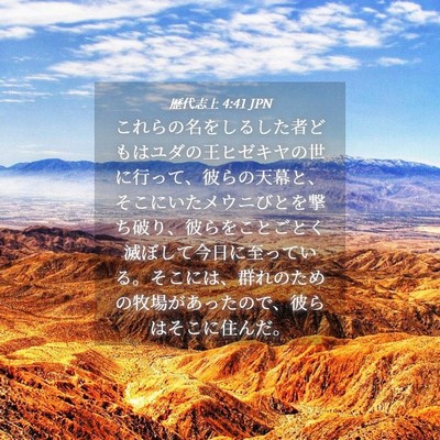 Picture 04 - 歴代志上 4:41 JPN - これらの名をしるした者どもはユダ - Bible Verse Picture