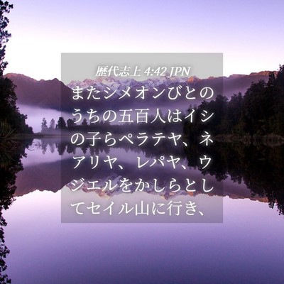 Picture 04 - 歴代志上 4:42 JPN - またシメオンびとのうちの五百人は - Bible Verse Picture