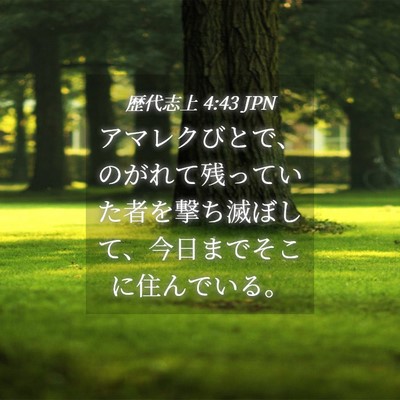 Picture 04 - 歴代志上 4:43 JPN - アマレクびとで、のがれて残ってい - Bible Verse Picture
