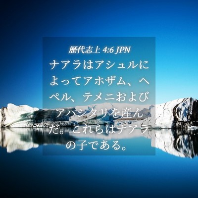 Picture 04 - 歴代志上 4:6 JPN - ナアラはアシュルによってアホザム - Bible Verse Picture