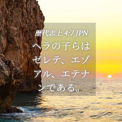 Picture 04 - 歴代志上 4:7 JPN - ヘラの子らはゼレテ、エゾアル、エ - Bible Verse Picture
