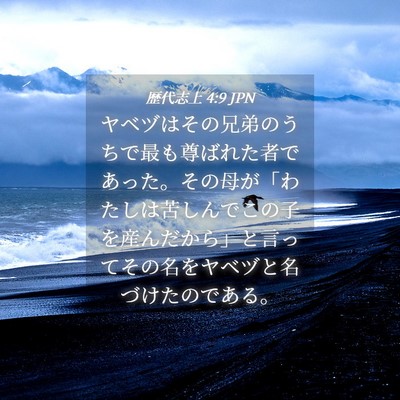Picture 04 - 歴代志上 4:9 JPN - ヤベヅはその兄弟のうちで最も尊ば - Bible Verse Picture