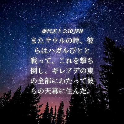 Picture 04 - 歴代志上 5:10 JPN - またサウルの時、彼らはハガルびと - Bible Verse Picture