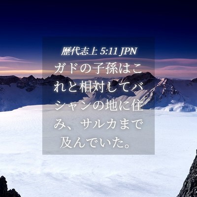 Picture 04 - 歴代志上 5:11 JPN - ガドの子孫はこれと相対してバシャ - Bible Verse Picture