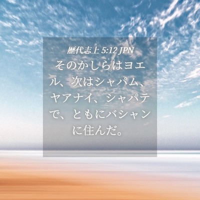 Picture 04 - 歴代志上 5:12 JPN - そのかしらはヨエル、次はシャパム - Bible Verse Picture