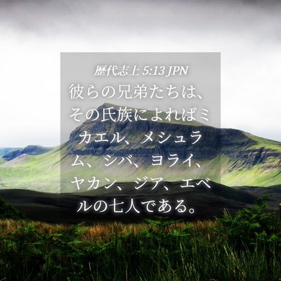 Picture 04 - 歴代志上 5:13 JPN - 彼らの兄弟たちは、その氏族によれ - Bible Verse Picture