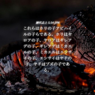 Picture 04 - 歴代志上 5:14 JPN - これらはホリの子アビハイルの子ら - Bible Verse Picture