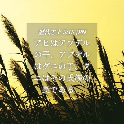 Picture 04 - 歴代志上 5:15 JPN - アヒはアブデルの子、アブデルはグ - Bible Verse Picture