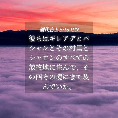 Picture 04 - 歴代志上 5:16 JPN - 彼らはギレアデとバシャンとその村 - Bible Verse Picture