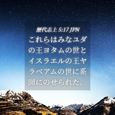 Picture 04 - 歴代志上 5:17 JPN - これらはみなユダの王ヨタムの世と - Bible Verse Picture