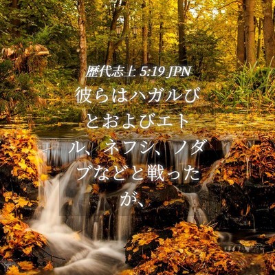 Picture 04 - 歴代志上 5:19 JPN - 彼らはハガルびとおよびエトル、ネ - Bible Verse Picture