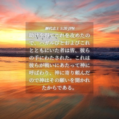 Picture 04 - 歴代志上 5:20 JPN - 助けを得てこれを攻めたので、ハガ - Bible Verse Picture