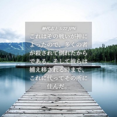 Picture 04 - 歴代志上 5:22 JPN - これはその戦いが神によったので、 - Bible Verse Picture