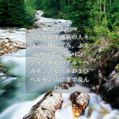 Picture 04 - 歴代志上 5:23 JPN - マナセの半部族の人々はこの地に住 - Bible Verse Picture