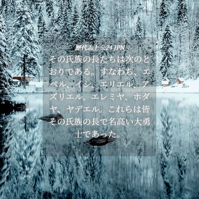 Picture 04 - 歴代志上 5:24 JPN - その氏族の長たちは次のとおりであ - Bible Verse Picture