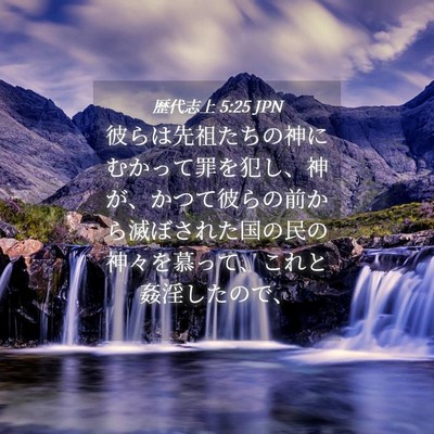 Picture 04 - 歴代志上 5:25 JPN - 彼らは先祖たちの神にむかって罪を - Bible Verse Picture