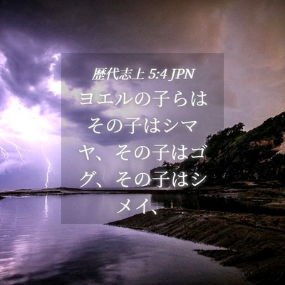 Picture 04 - 歴代志上 5:4 JPN - ヨエルの子らはその子はシマヤ、そ - Bible Verse Picture