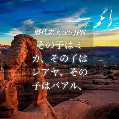 Picture 04 - 歴代志上 5:5 JPN - その子はミカ、その子はレアヤ、そ - Bible Verse Picture