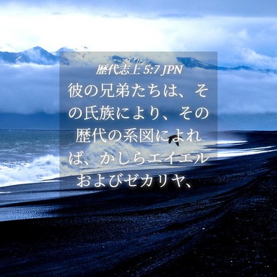 Picture 04 - 歴代志上 5:7 JPN - 彼の兄弟たちは、その氏族により、 - Bible Verse Picture