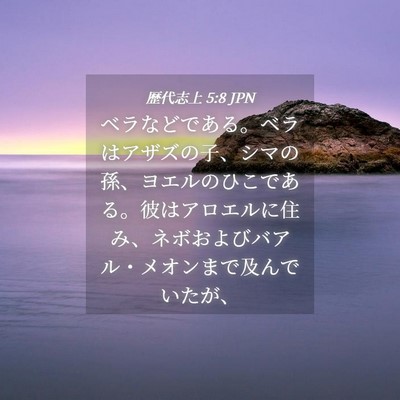 Picture 04 - 歴代志上 5:8 JPN - ベラなどである。ベラはアザズの子 - Bible Verse Picture