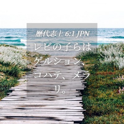 Picture 04 - 歴代志上 6:1 JPN - レビの子らはゲルション、コハテ、 - Bible Verse Picture