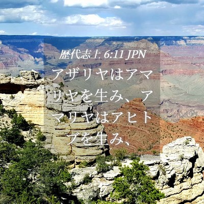 Picture 04 - 歴代志上 6:11 JPN - アザリヤはアマリヤを生み、アマリ - Bible Verse Picture