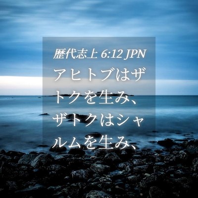 Picture 04 - 歴代志上 6:12 JPN - アヒトブはザトクを生み、ザトクは - Bible Verse Picture