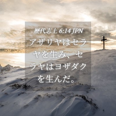 Picture 04 - 歴代志上 6:14 JPN - アザリヤはセラヤを生み、セラヤは - Bible Verse Picture