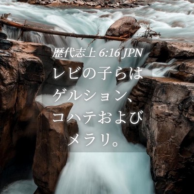 Picture 04 - 歴代志上 6:16 JPN - レビの子らはゲルション、コハテお - Bible Verse Picture