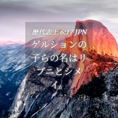 Picture 04 - 歴代志上 6:17 JPN - ゲルションの子らの名はリブニとシ - Bible Verse Picture