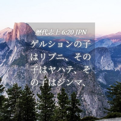 Picture 04 - 歴代志上 6:20 JPN - ゲルションの子はリブニ、その子は - Bible Verse Picture