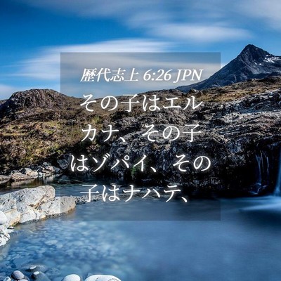 Picture 04 - 歴代志上 6:26 JPN - その子はエルカナ、その子はゾパイ - Bible Verse Picture